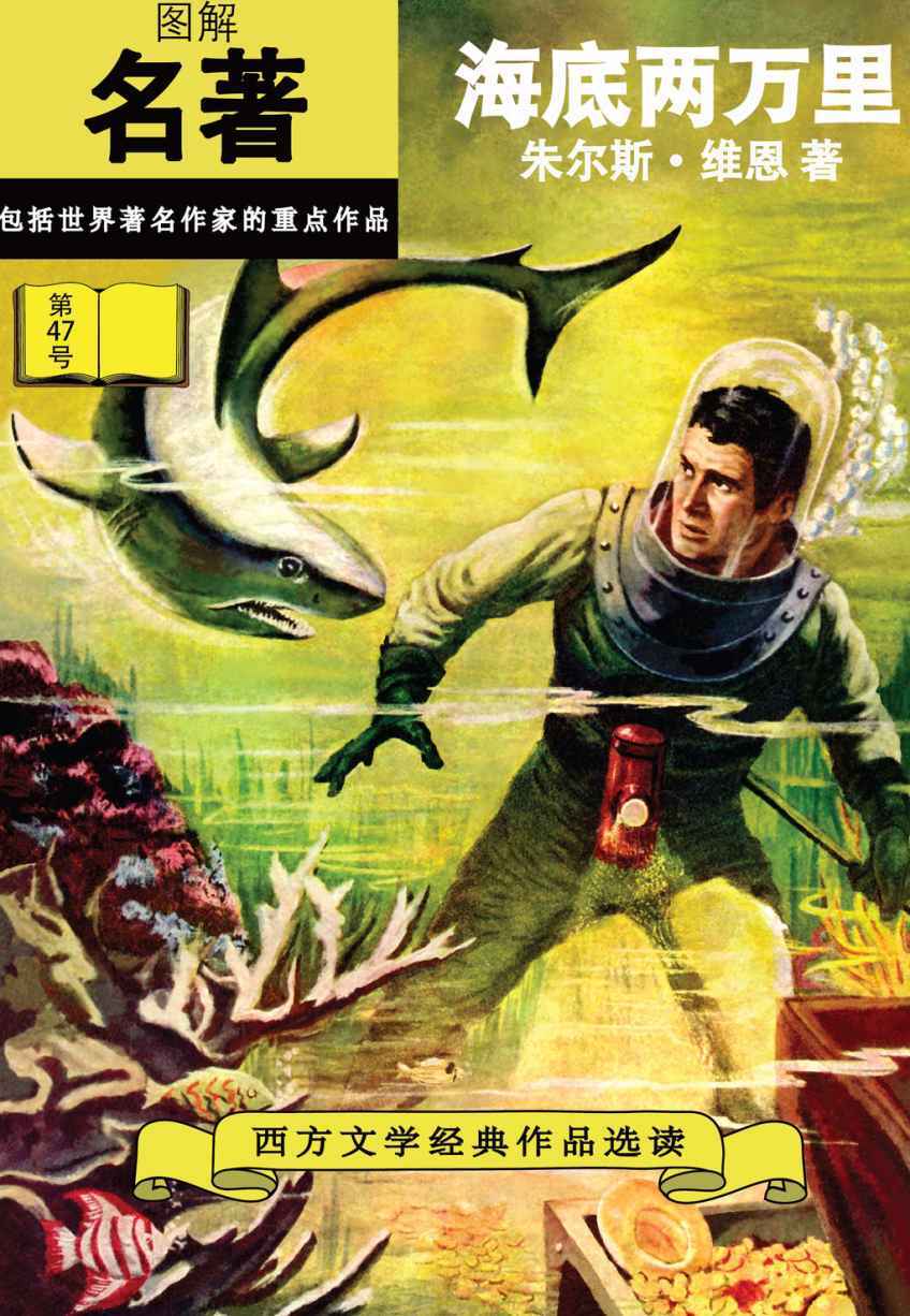 海底两万里 20,000 Leagues Under the Sea (BookDNA漫画绘本书系)