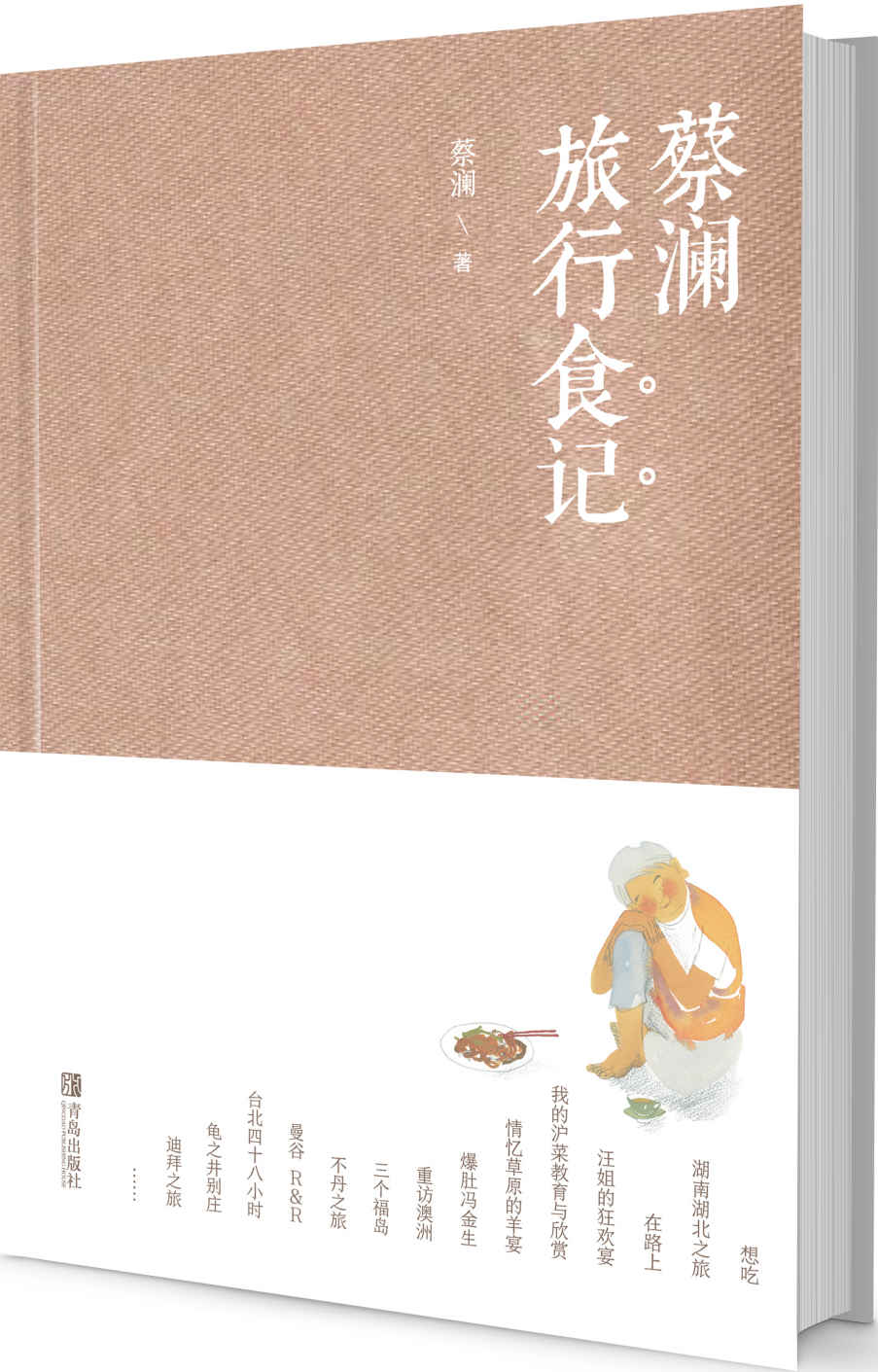蔡澜旅行食记