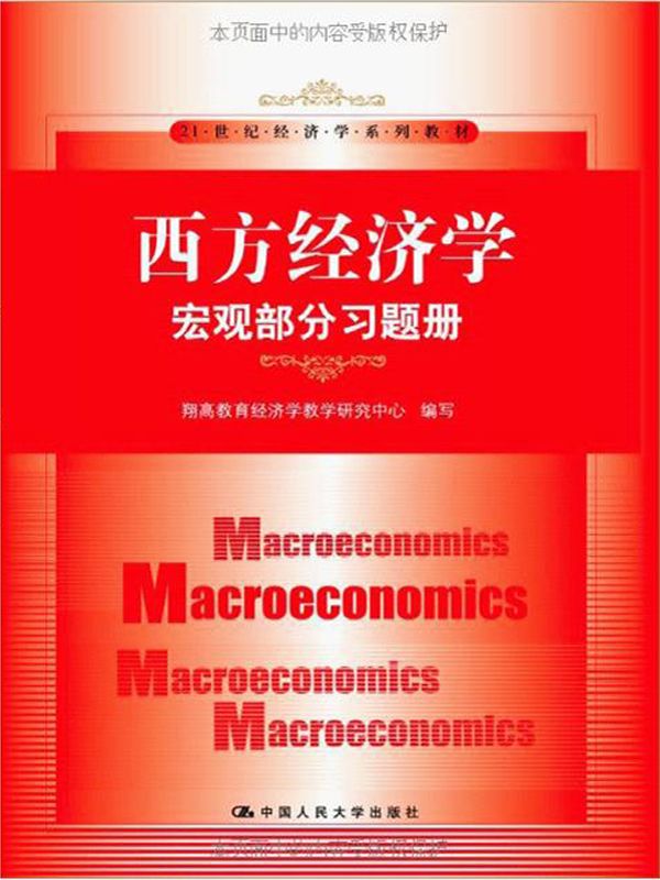 西方经济学:宏观部分习题册 (21世纪经济学系列教材)