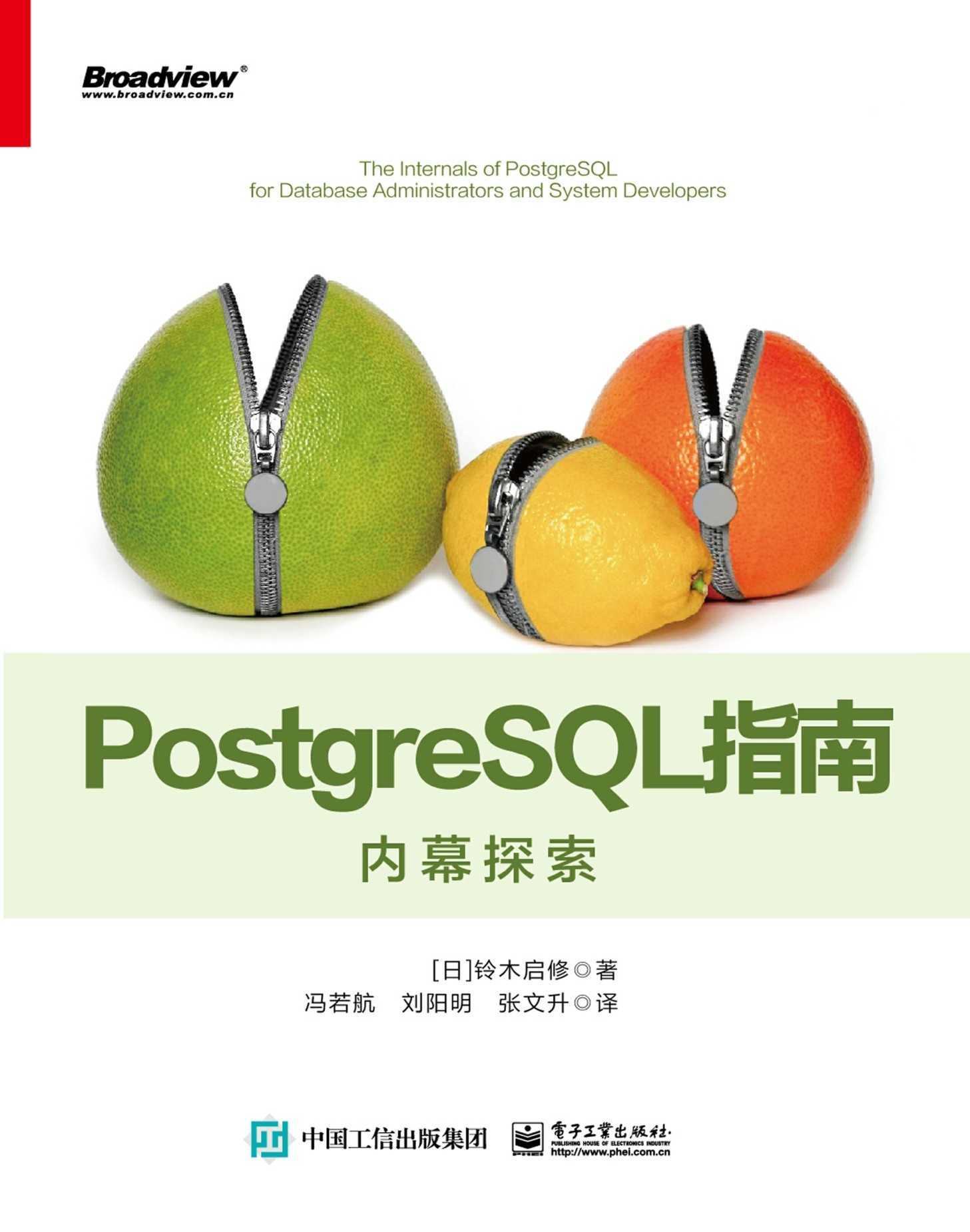 PostgreSQL指南：内幕探索