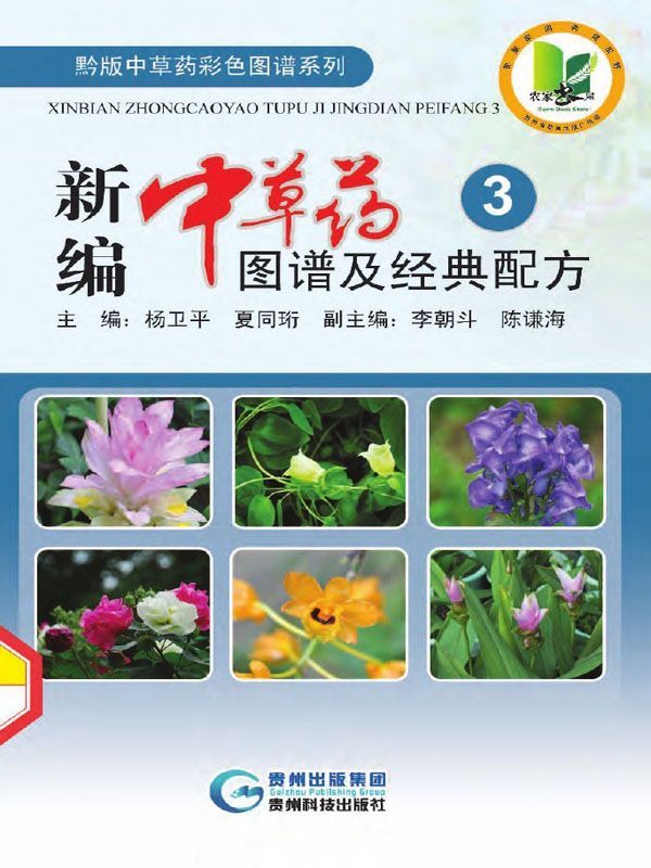 新编中草药图谱及经典配方 3