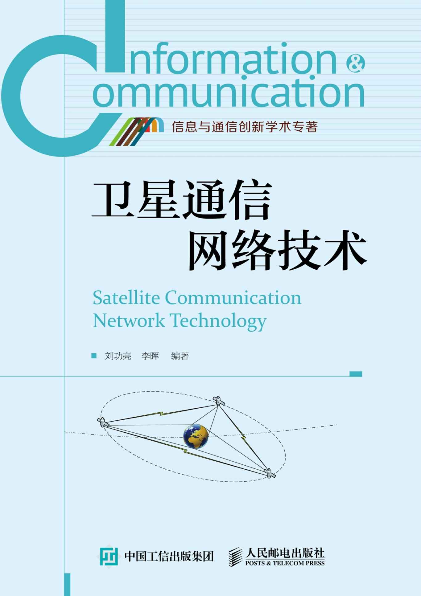 卫星通信网络技术 (信息与通信创新学术专著)