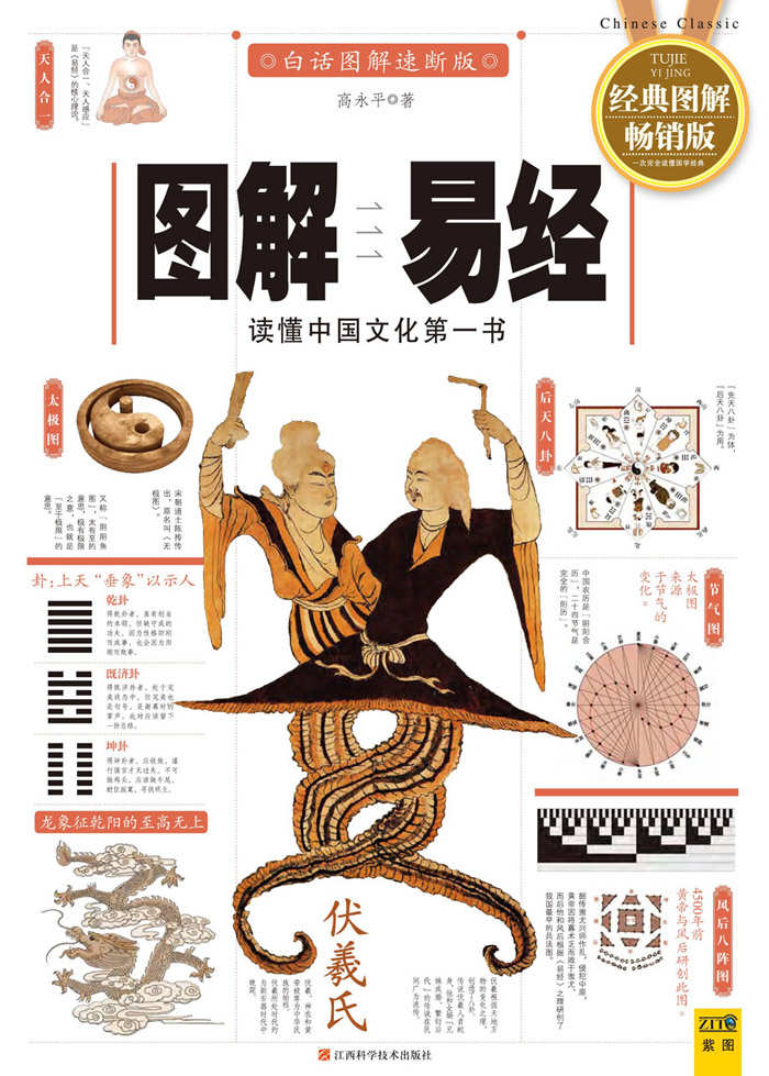 图解易经(2012全新图解版) (紫图书库•宝典馆)