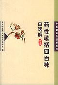 药性四百