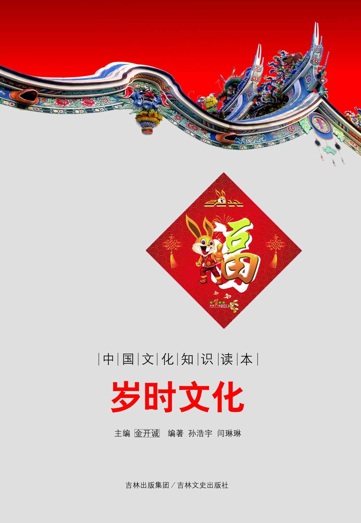 岁时文化 (中国文化知识读本)