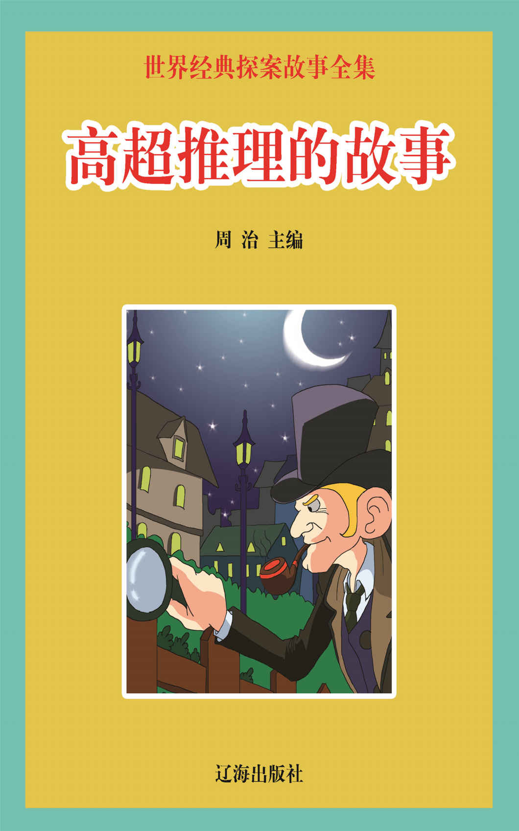 世界经典探案故事全集：高超推理的故事 (学好玩好开心系列丛书·一生必读经典)