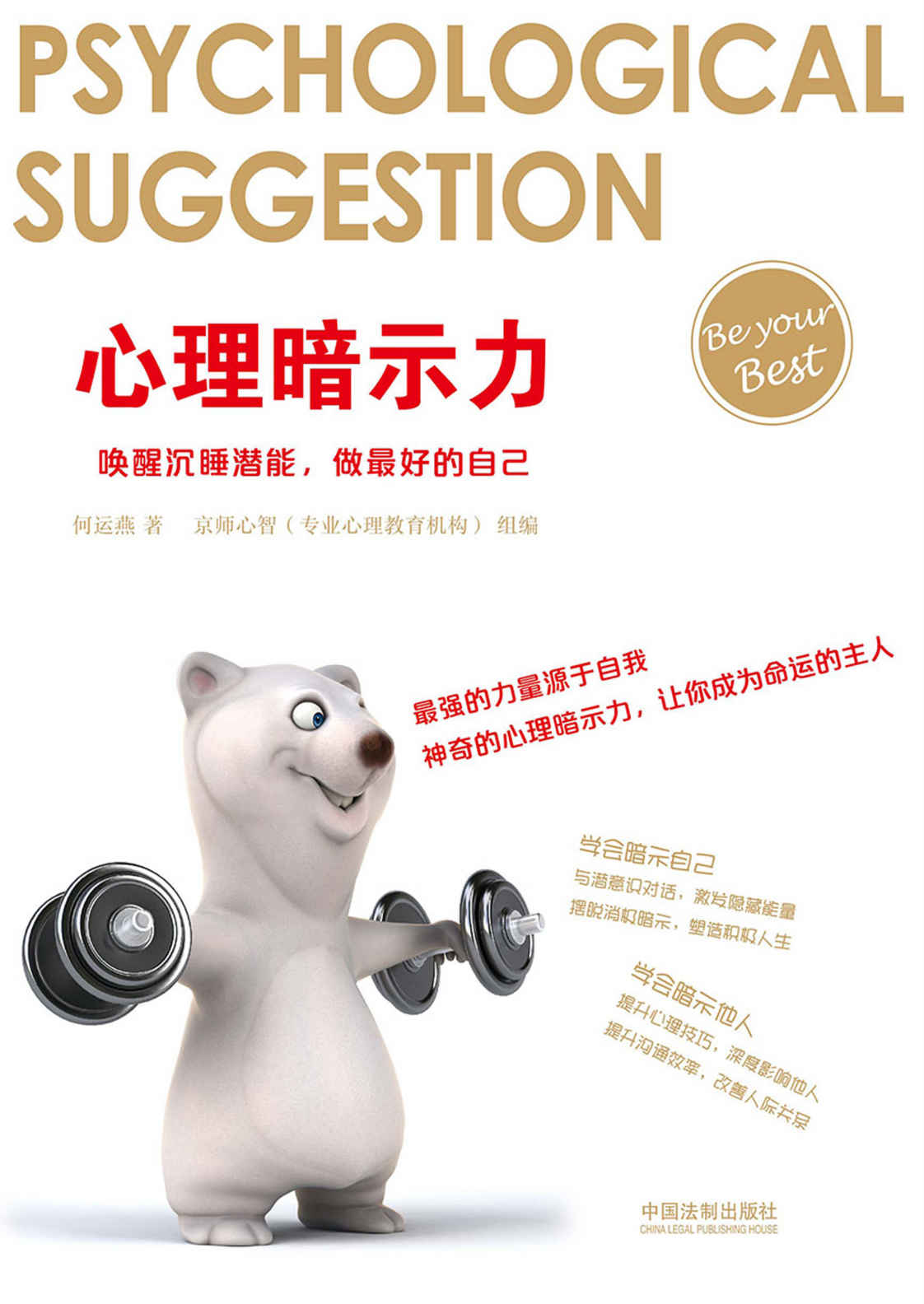 心理暗示力：唤醒沉睡潜能，做最好的自己