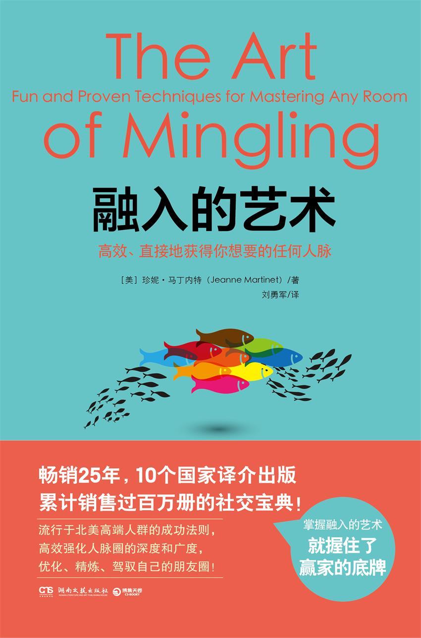 融入的艺术：百变社交达人必读（高效强化人脉圈的深度和广度，优化、精炼、驾驭自己的朋友圈！）