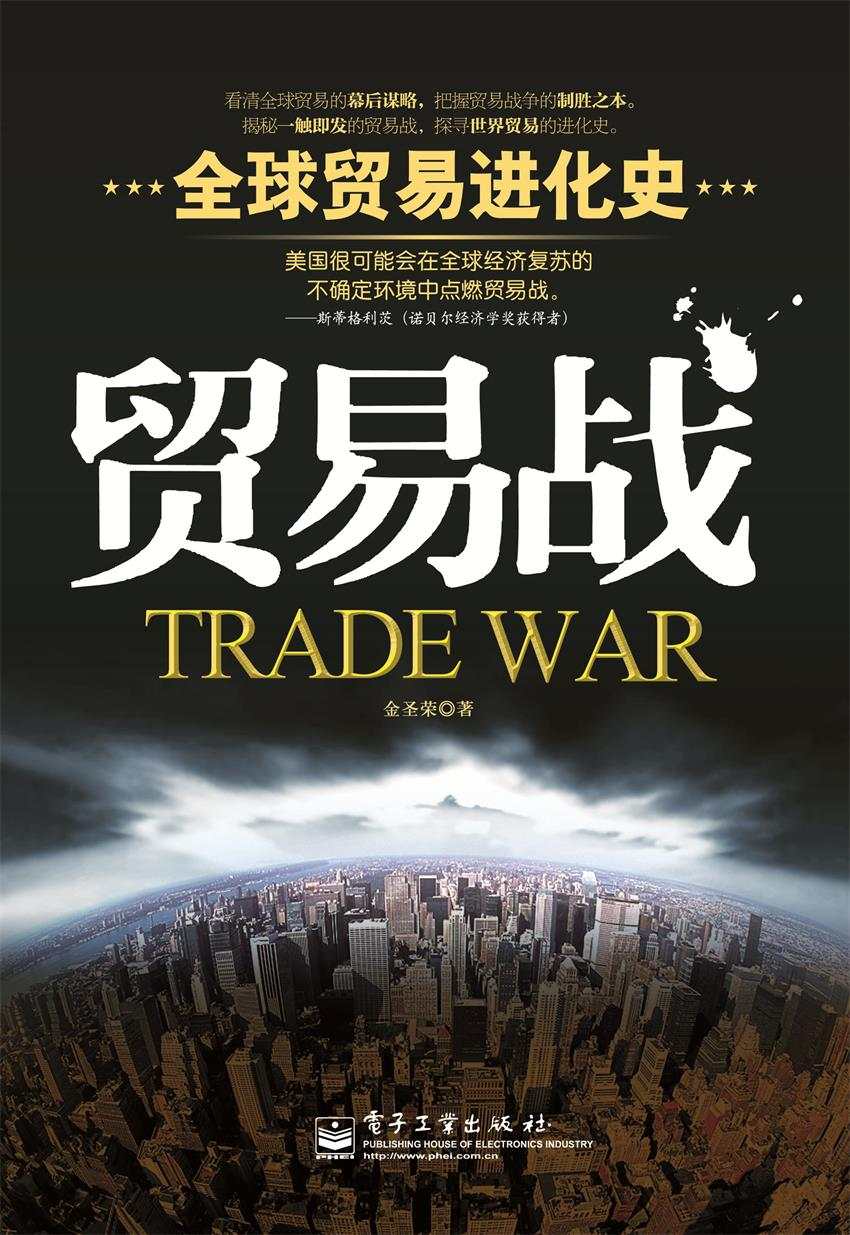 贸易战（全球贸易进化史）
