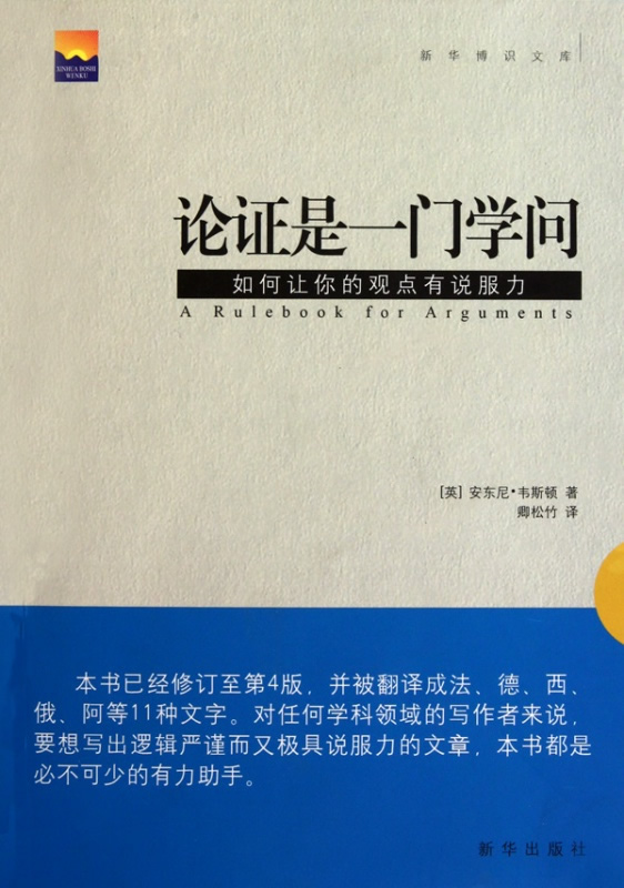 论证是一门学问——如何让你的观点有说服力