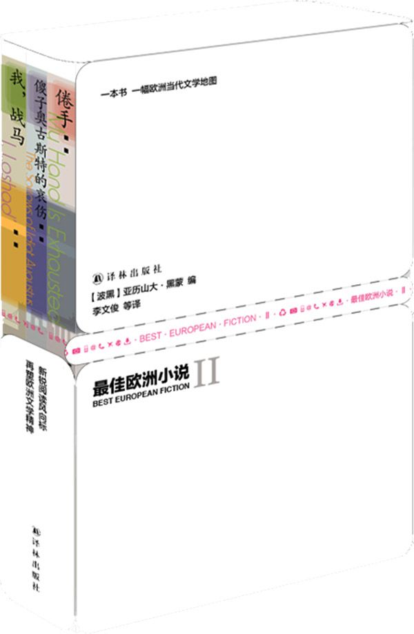 最佳欧洲小说Ⅱ（全三册）