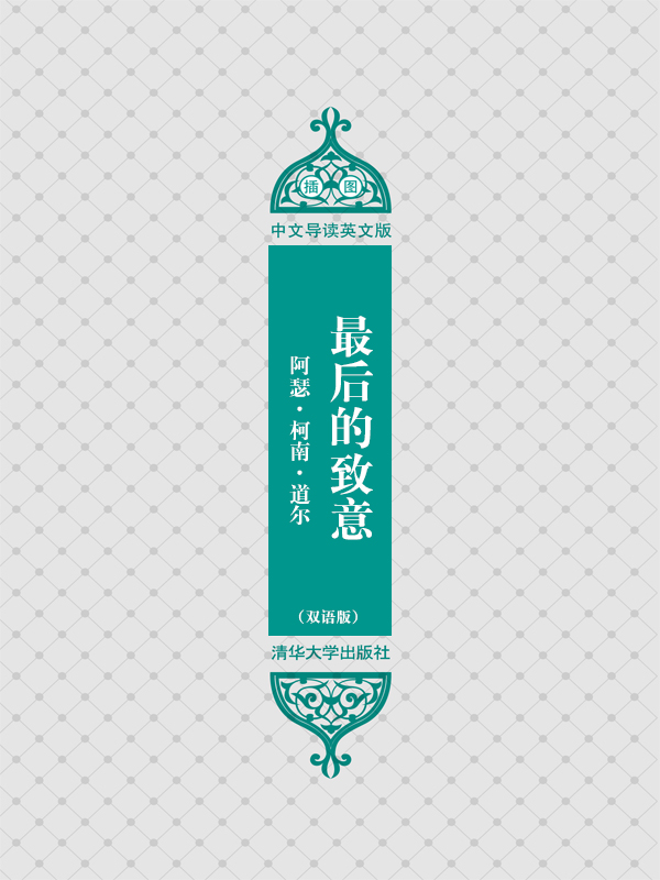 最后的致意（双语版）