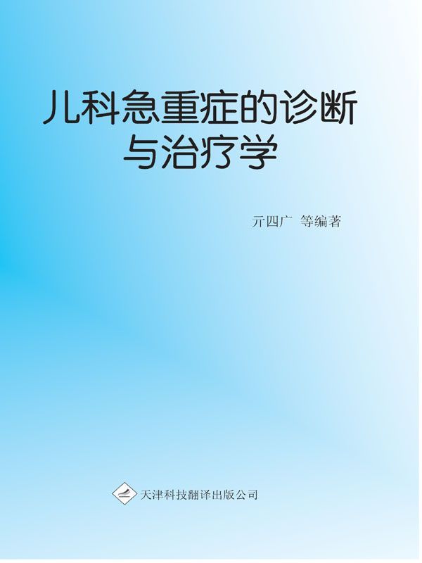 儿科急重症的诊断与治疗学