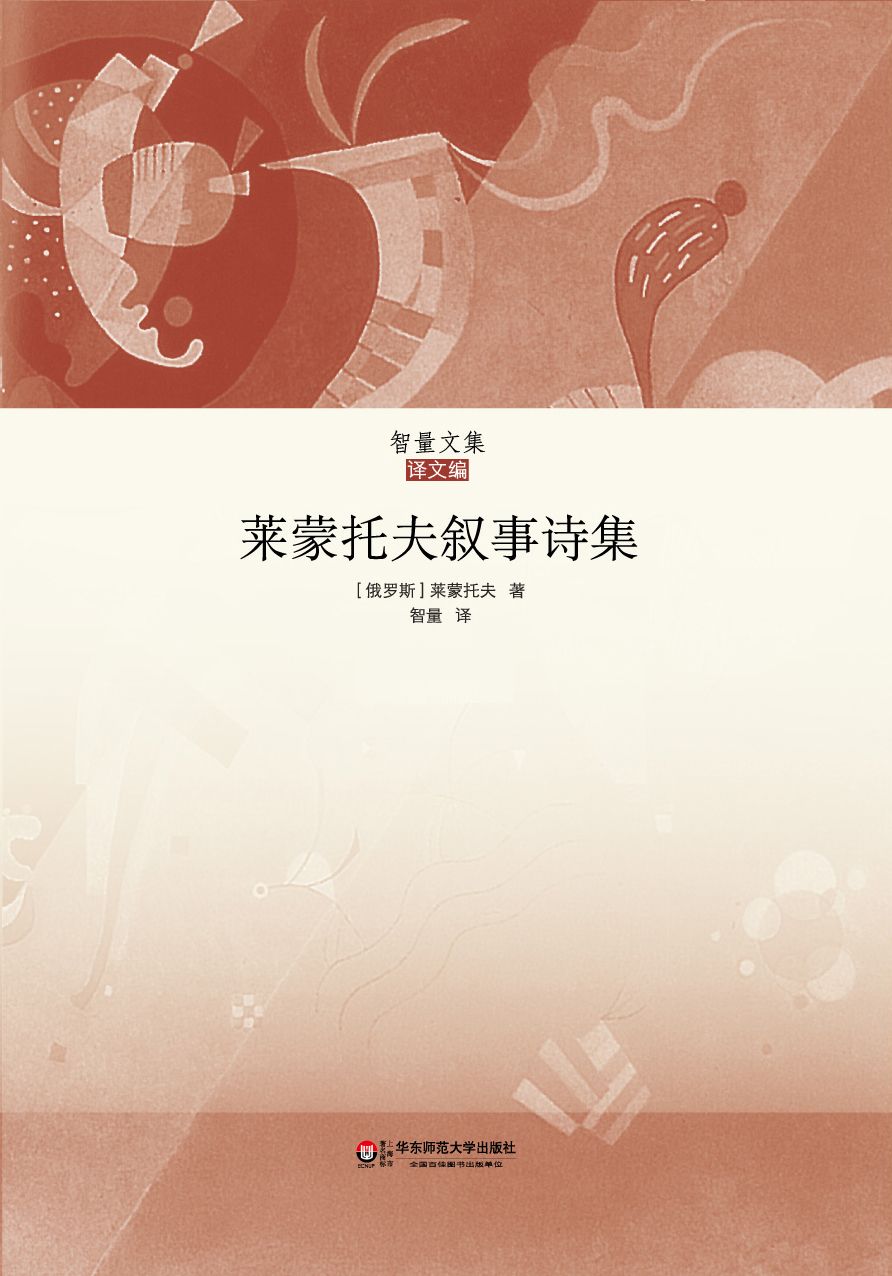 莱蒙托夫叙事诗集（套装上下册） (智量文集)