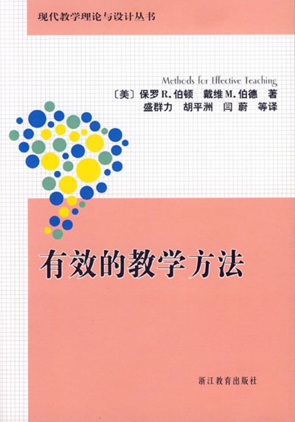 有效的教学方法 (现代教学理论与设计丛书)