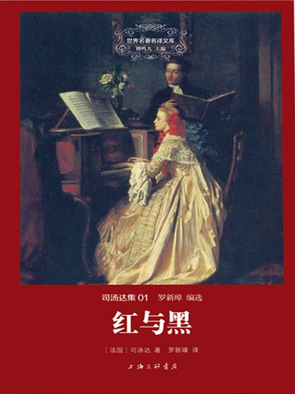 世界名著名译文库·司汤达集(01):红与黑