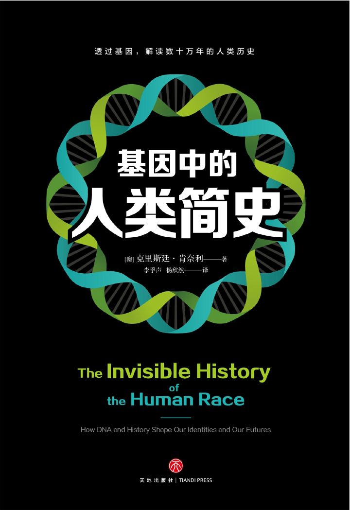 基因中的人类简史