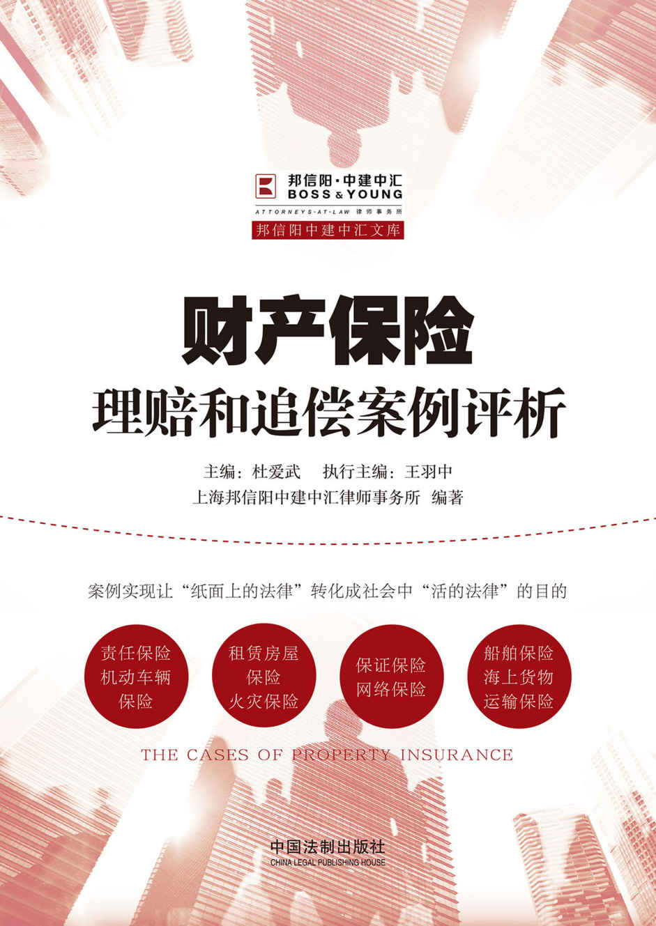 财产保险理赔和追偿案例评析 (邦信阳中建中汇文库)
