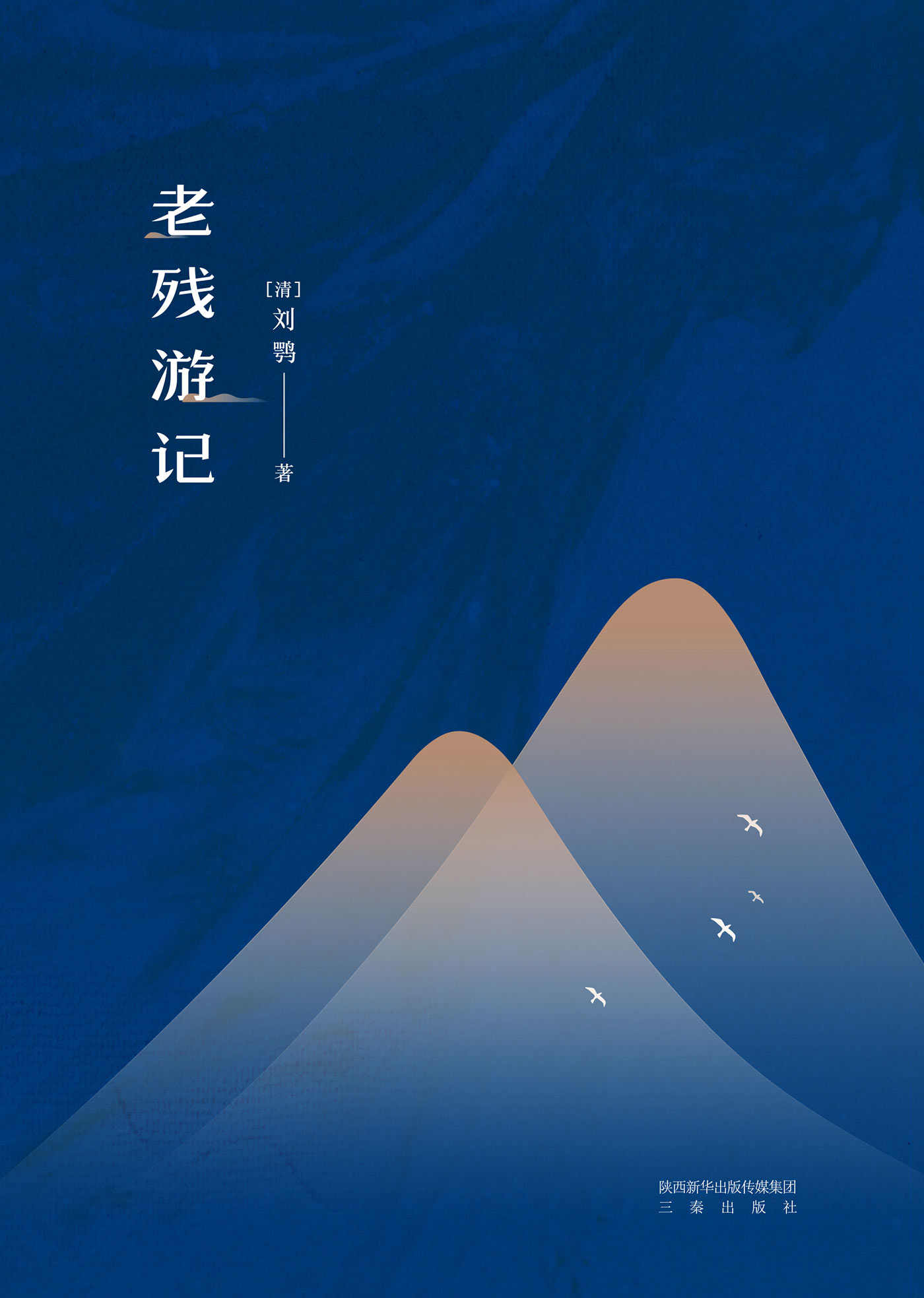 老残游记(果麦经典)
