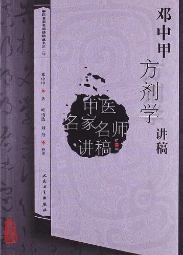邓中甲方剂学讲稿 (中医名家名师讲稿丛书(第2辑))