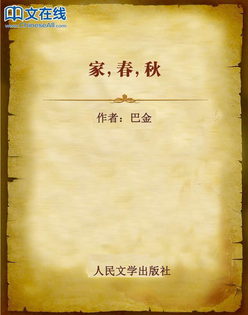 家，春，秋