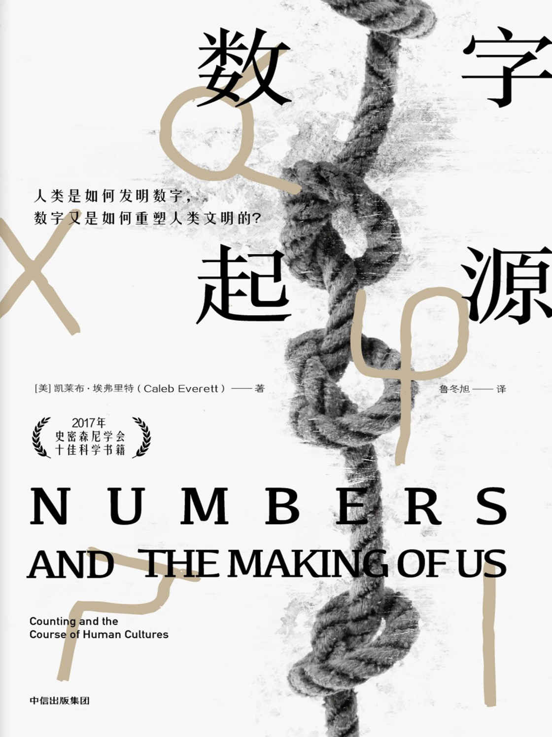 数字起源：人类是如何发明数字，数字又是如何重塑人类文明的？