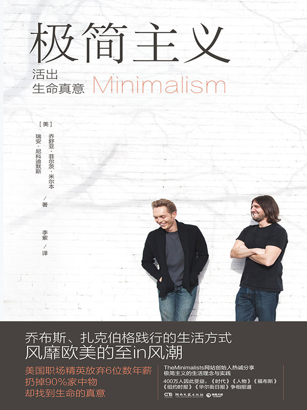 极简主义（乔布斯、扎克伯格践行的生活方式，风靡欧美的至in风潮）（美国职场精英放弃6位数年薪，扔掉90%家中物，却找到生命的真意）