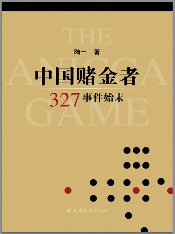 中国赌金者:327事件始末