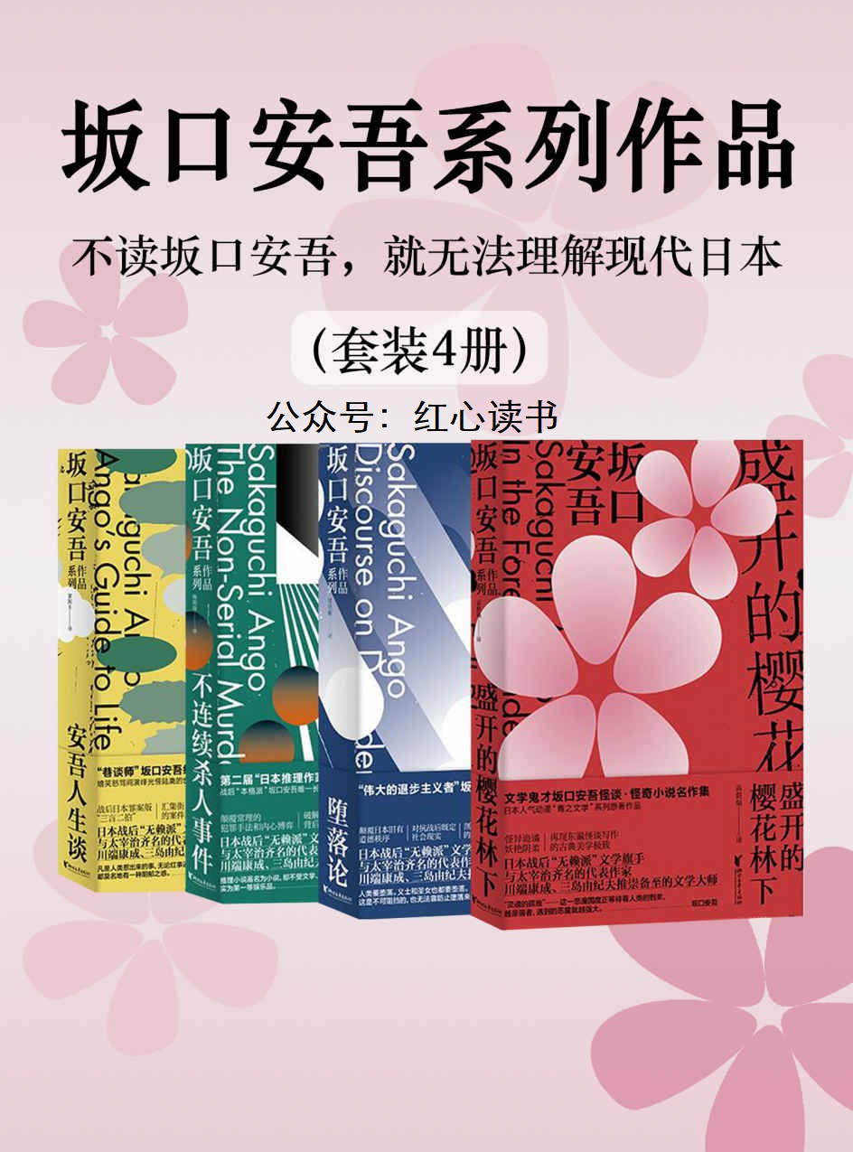 坂口安吾系列作品（不读坂口安吾，就无法理解现代日本）（套装4册）