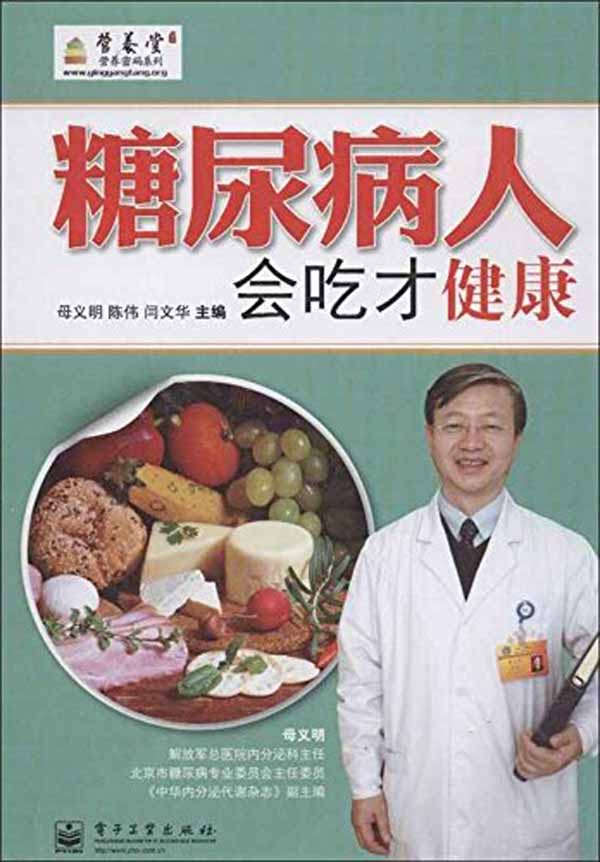 糖尿病人会吃才健康（双色） (营养堂营养密码系列)