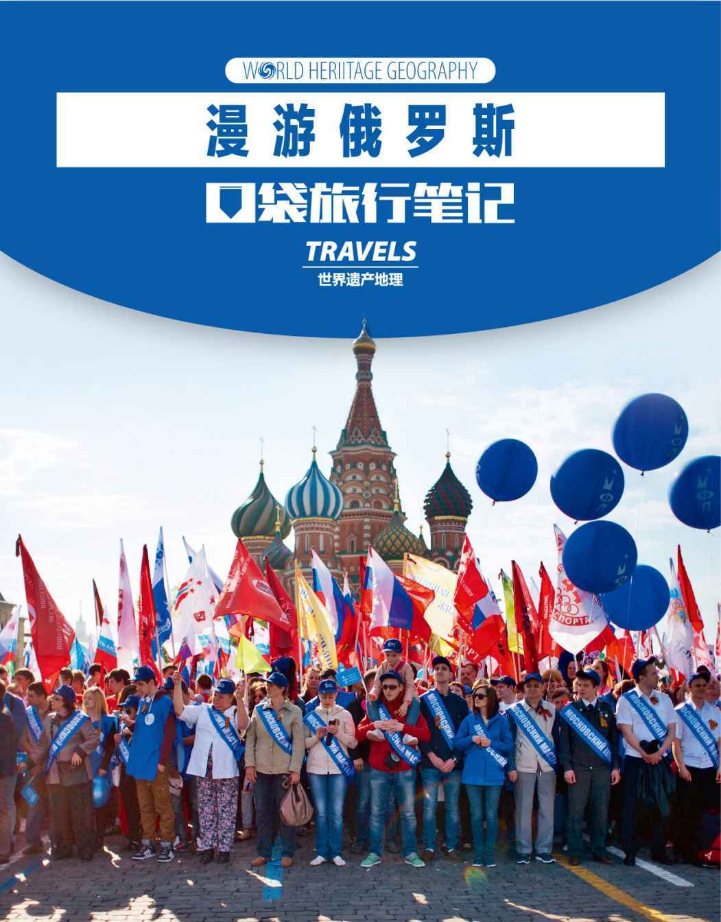 漫游俄罗斯 (世界遗产地理·口袋旅行笔记)