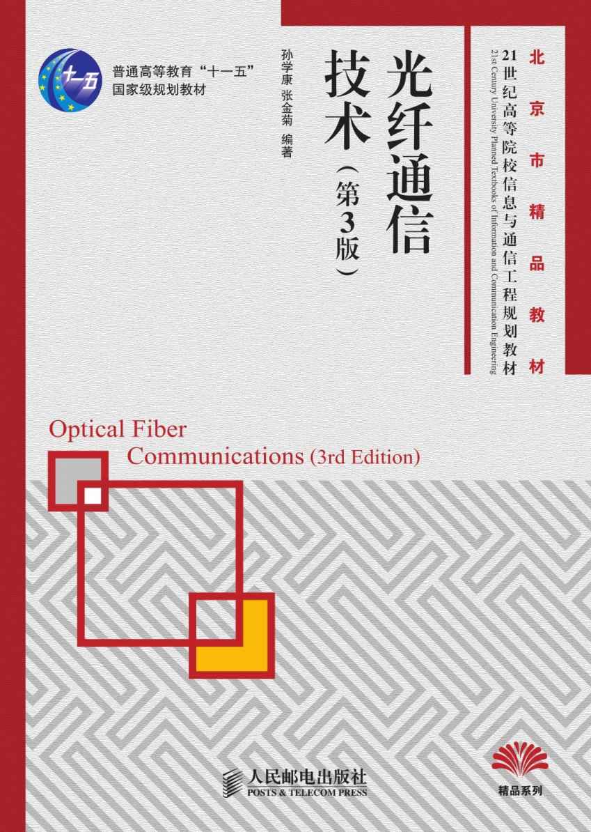 光纤通信技术(第3版)(普通高等教育“十一五”国家级规划教材 北京市精品教材) (21世纪高等院校信息与通信工程规划教材——精品系列)