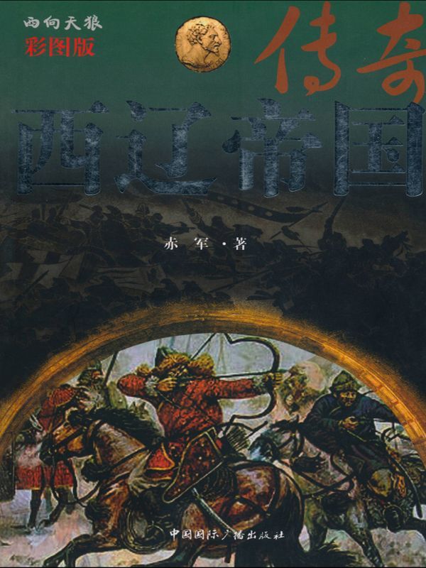 西辽帝国传奇(彩图版)