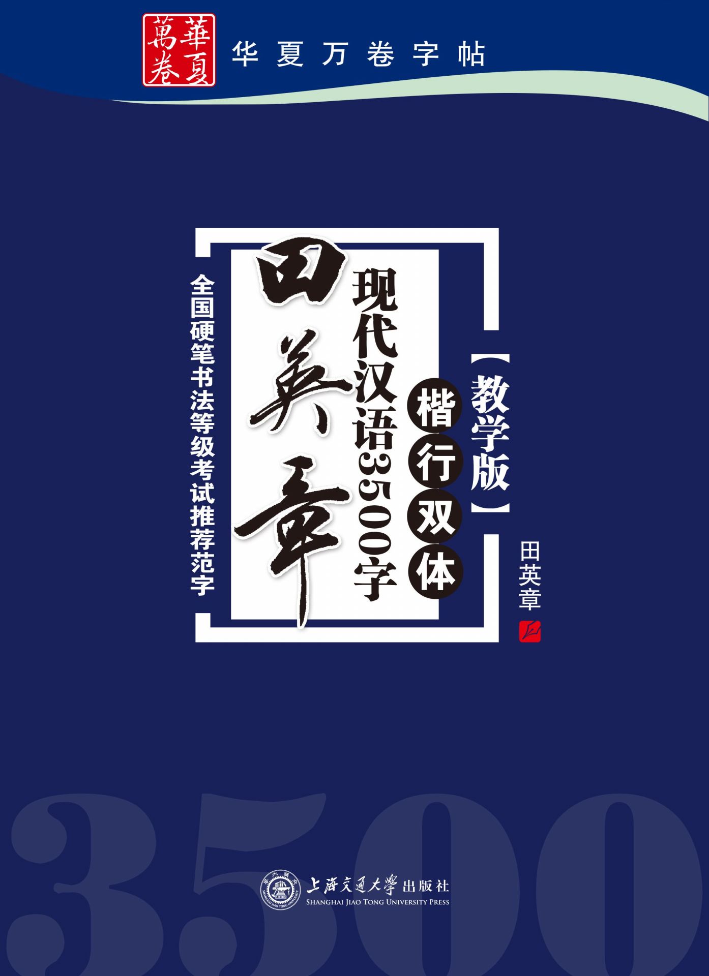 田英章现代汉语3500字:楷行双体(教学版) (华夏万卷)