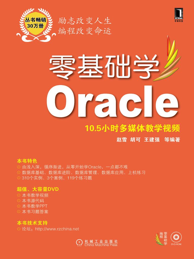 零基础学Oracle (零基础学编程)