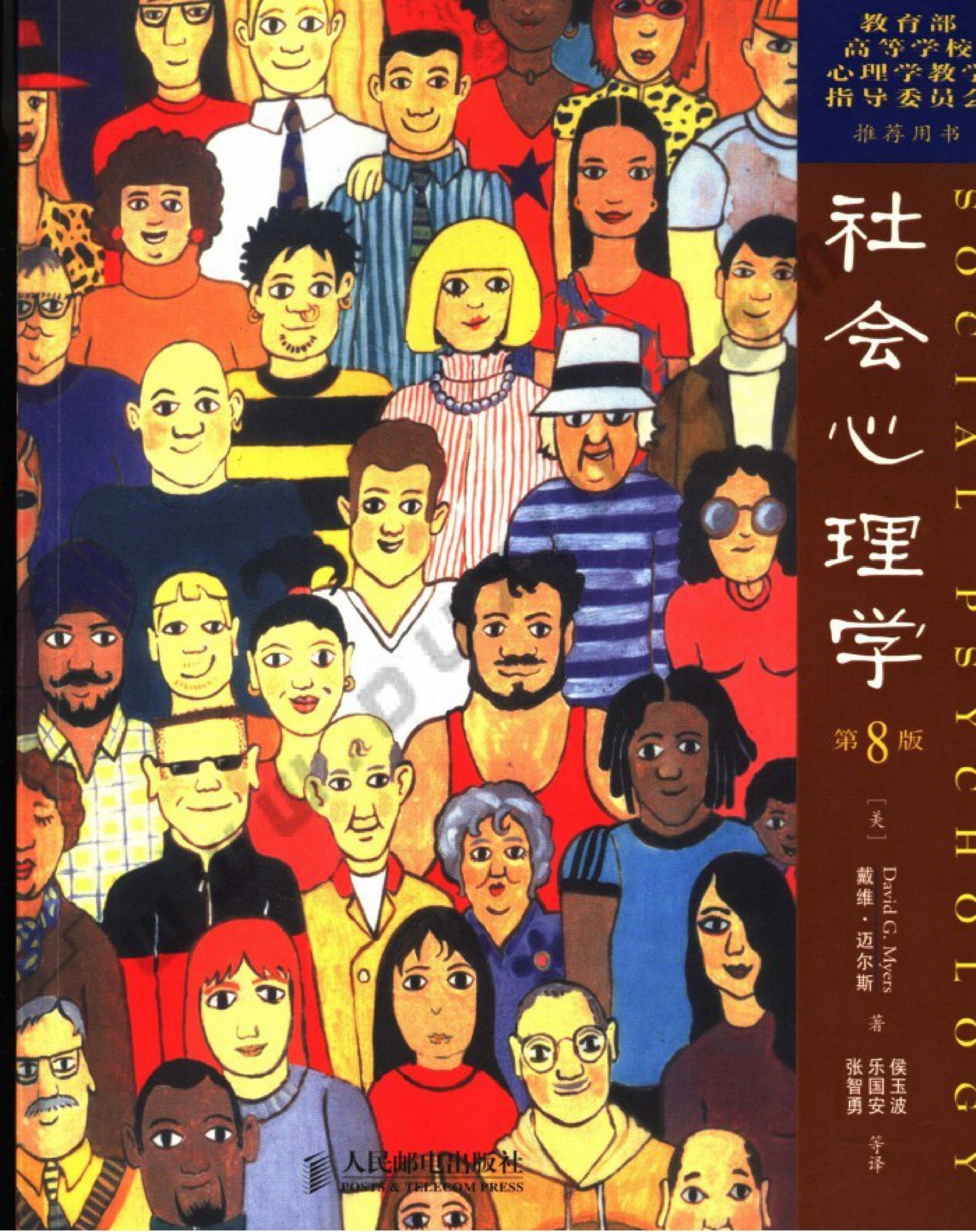 社会心理学（第8版）