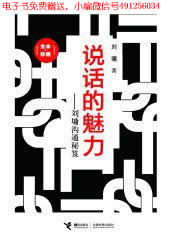 说话的魅力:刘墉沟通秘笈品集)