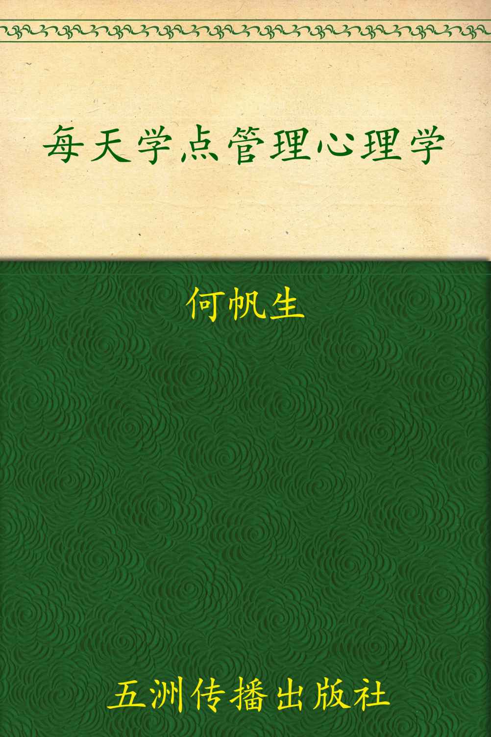 每天学点管理心理学