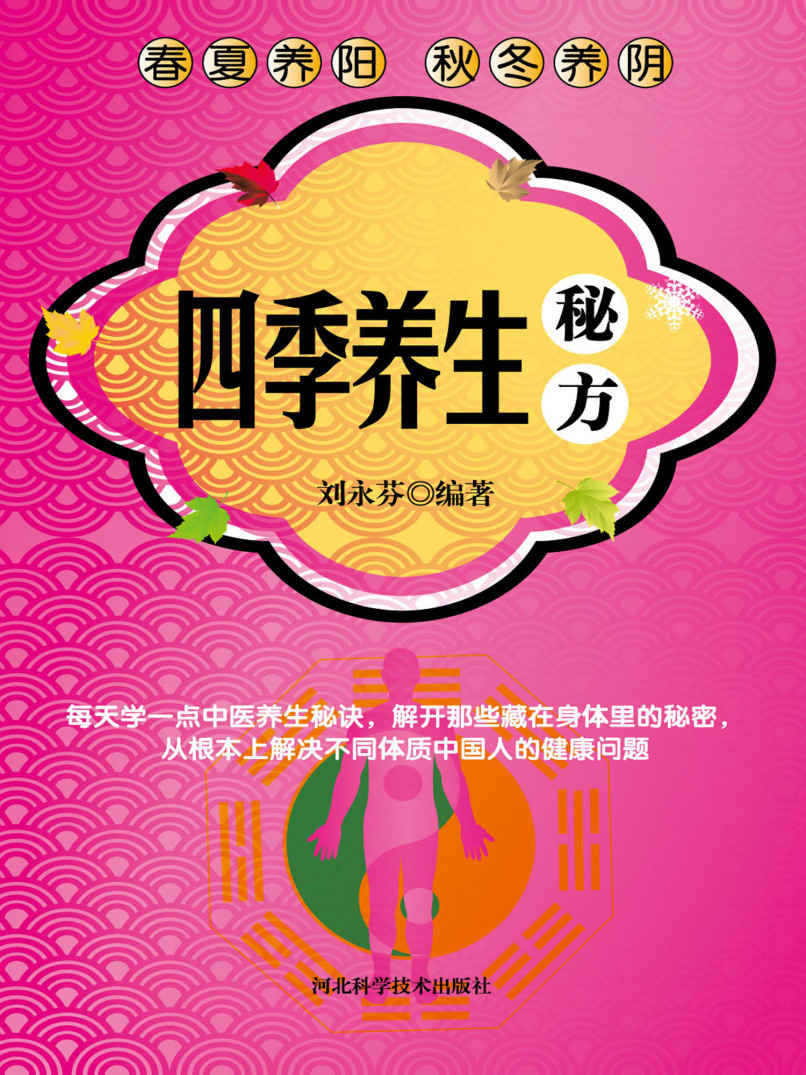 四季养生秘方 (健康生活早知道-科学养生系列)
