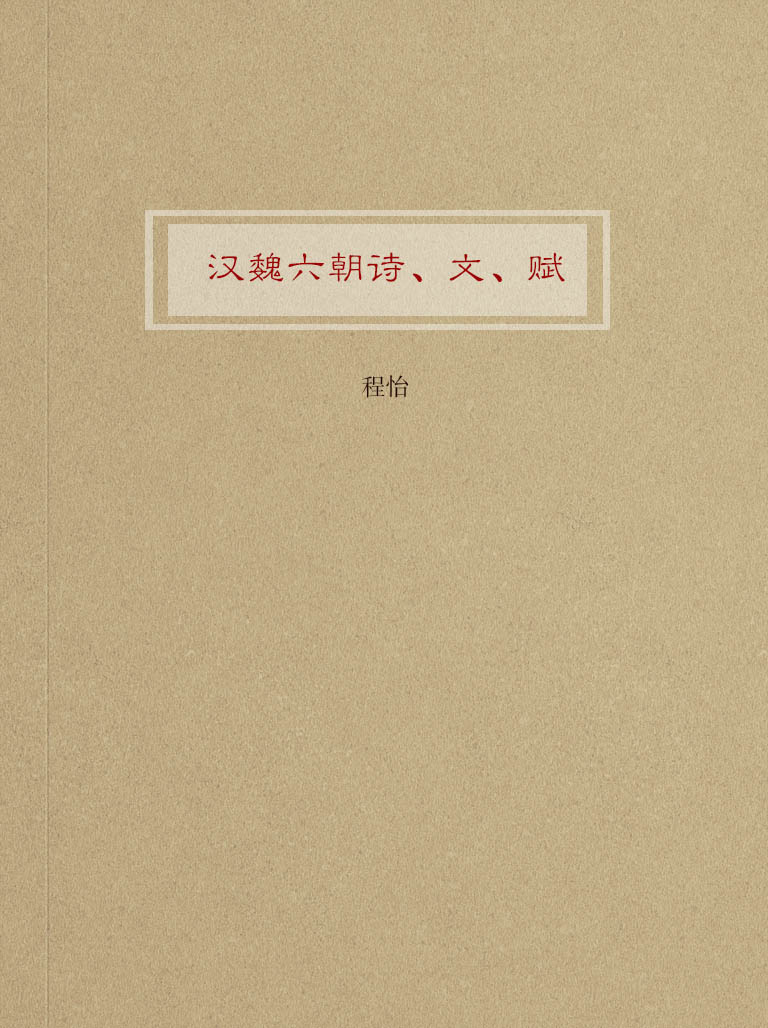 汉魏六朝诗、文、赋