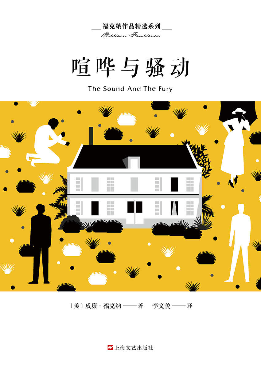 喧哗与躁动 李译本