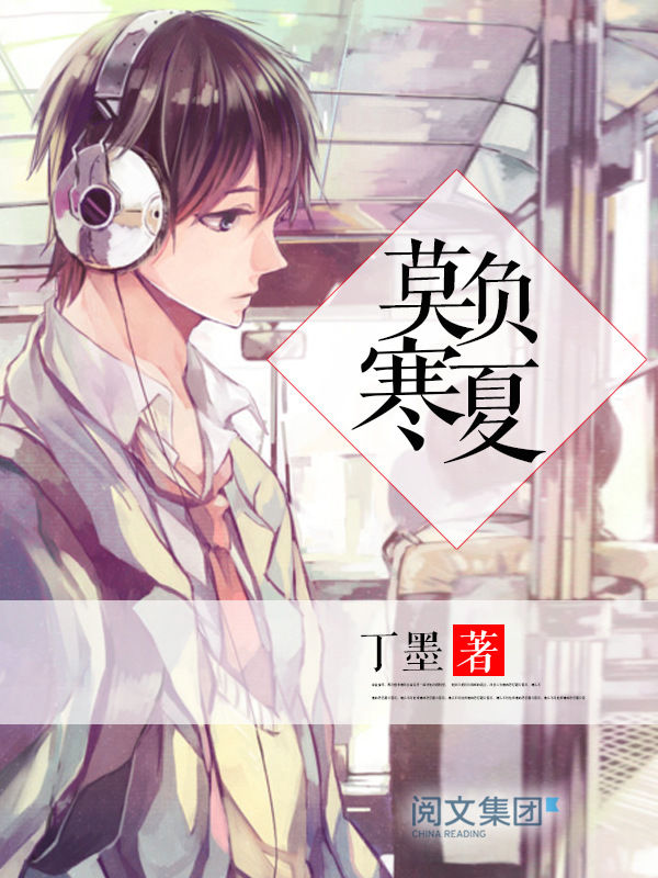 莫负寒夏第1卷