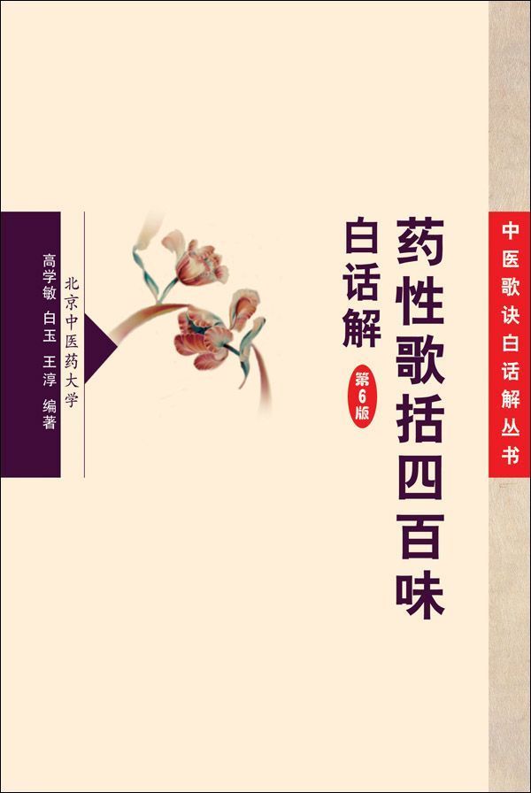 药性歌括四百味白话解 (中医歌诀白话解丛书)