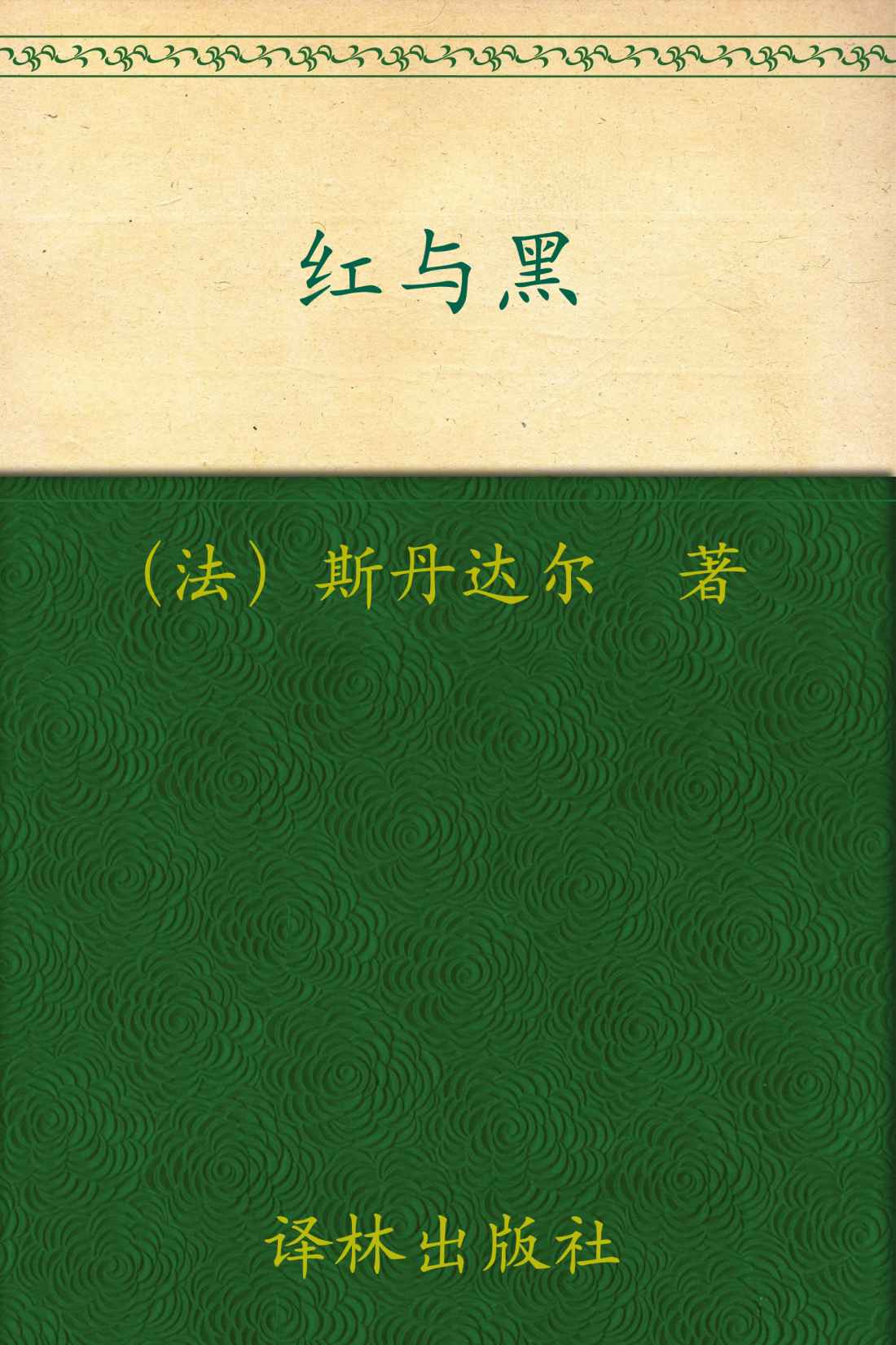 经典译林:红与黑