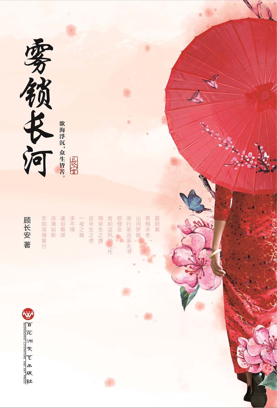 雾锁长河（民国暖心爱情，旷世倾城之恋！ 如果你喜欢看民国文，你一定不能错过这本《雾锁长河》！）