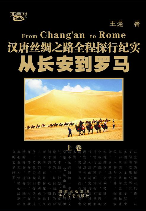从长安到罗马:汉唐丝绸之路全程探行纪实(套装全2册)