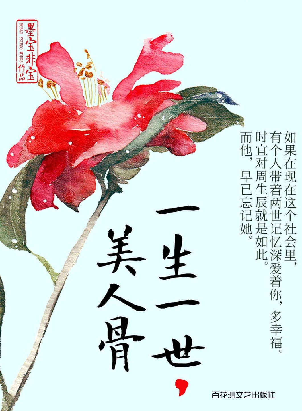 一生一世，美人骨 (网络超人气言情小说系列)