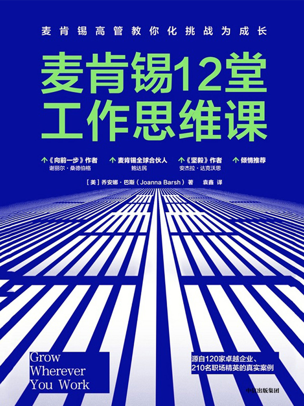 麦肯锡12堂工作思维课
