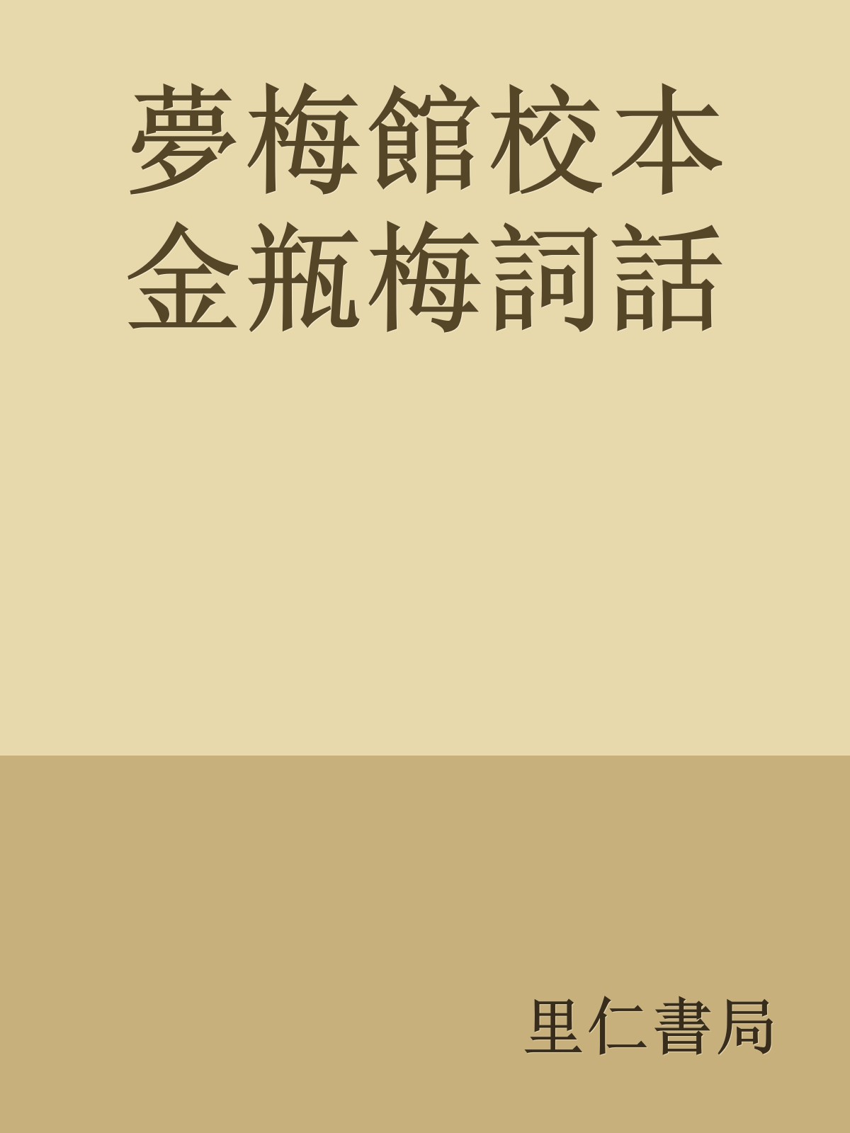 夢梅館校本金瓶梅詞話