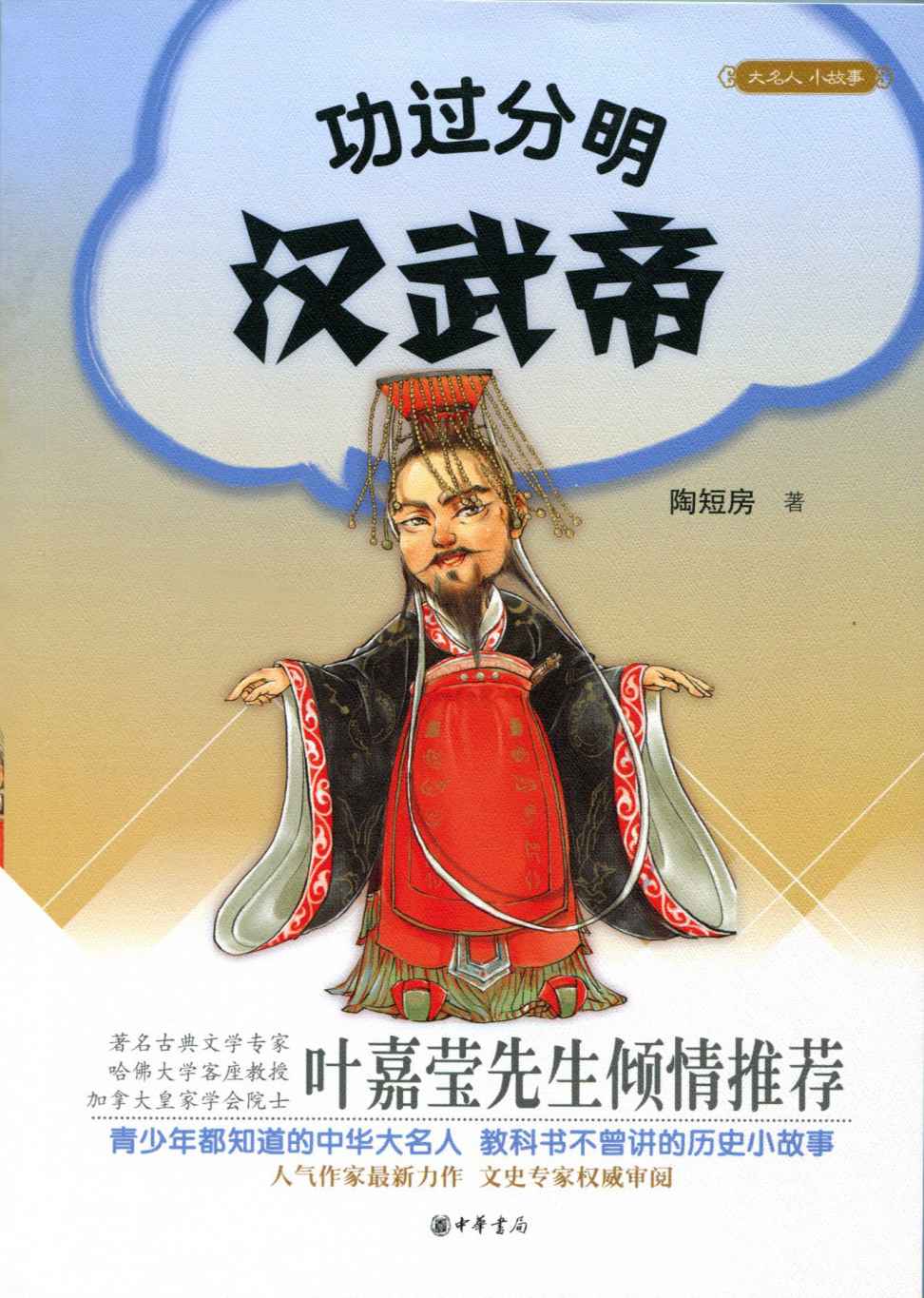 功过分明汉武帝--大名人小故事 (中华书局出品)